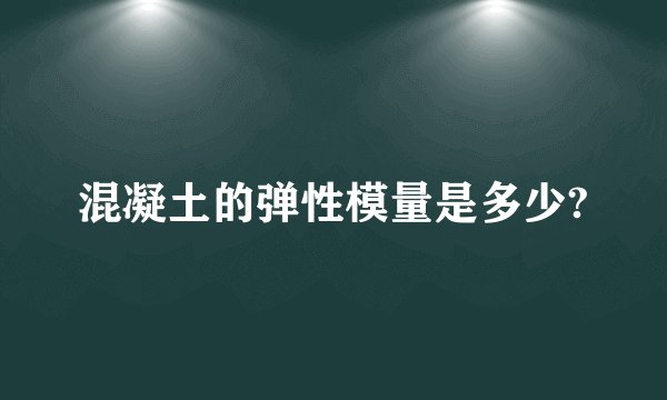 混凝土的弹性模量是多少?