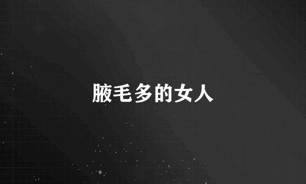 腋毛多的女人