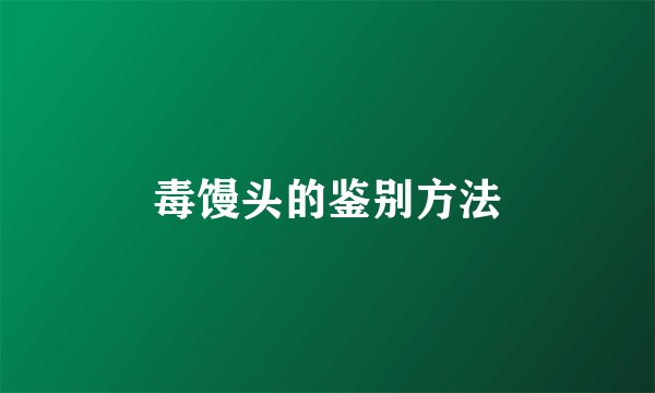 毒馒头的鉴别方法