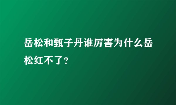 岳松和甄子丹谁厉害为什么岳松红不了?
