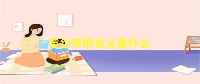 黄丝带的含义是什么