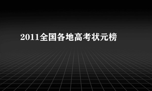 2011全国各地高考状元榜