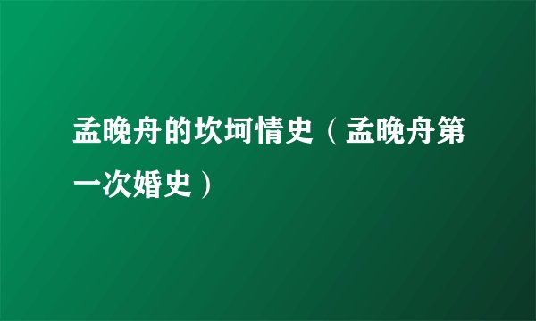 孟晚舟的坎坷情史（孟晚舟第一次婚史）