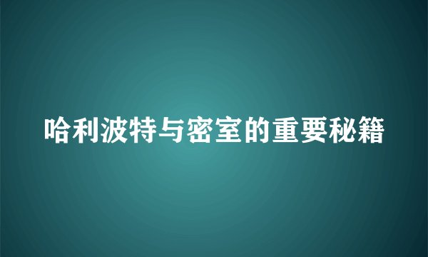哈利波特与密室的重要秘籍