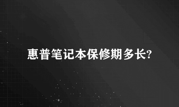 惠普笔记本保修期多长?