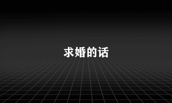 求婚的话