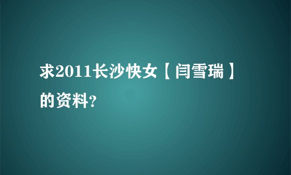 求2011长沙快女【闫雪瑞】的资料？