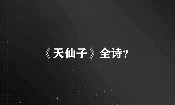 《天仙子》全诗?