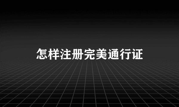 怎样注册完美通行证