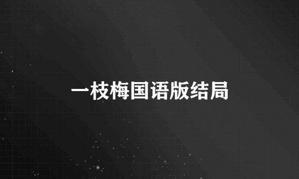 一枝梅国语版结局