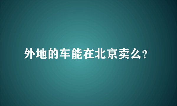 外地的车能在北京卖么？