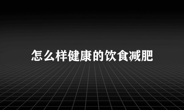 怎么样健康的饮食减肥