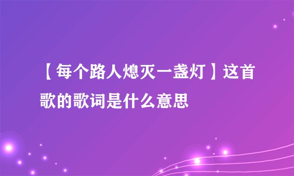 【每个路人熄灭一盏灯】这首歌的歌词是什么意思