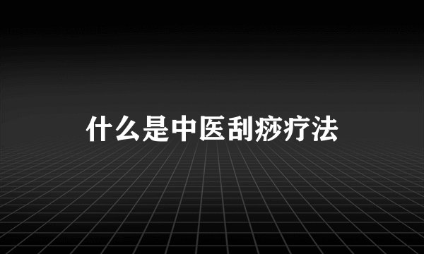 什么是中医刮痧疗法