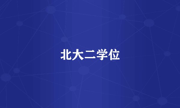 北大二学位