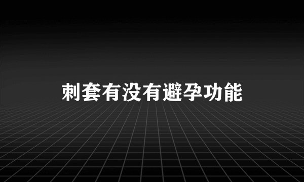 刺套有没有避孕功能