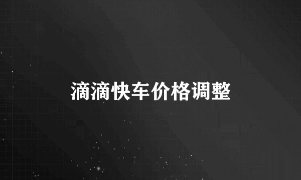 滴滴快车价格调整