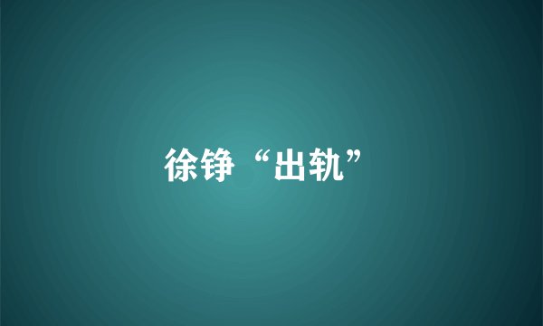 徐铮“出轨”