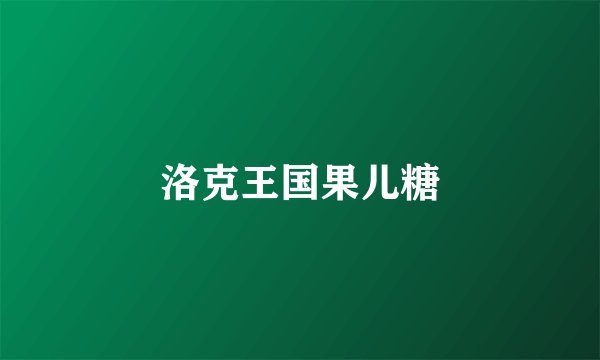 洛克王国果儿糖