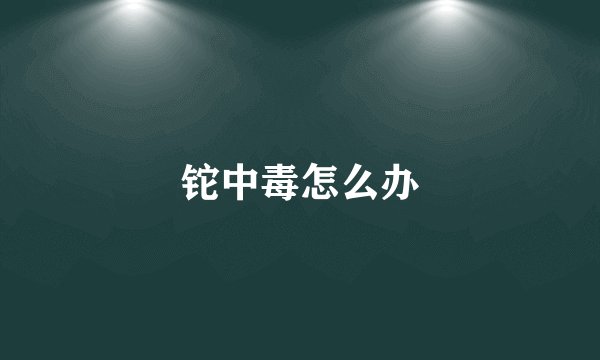 铊中毒怎么办