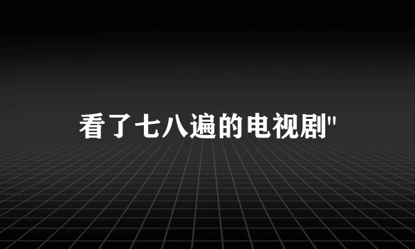 看了七八遍的电视剧