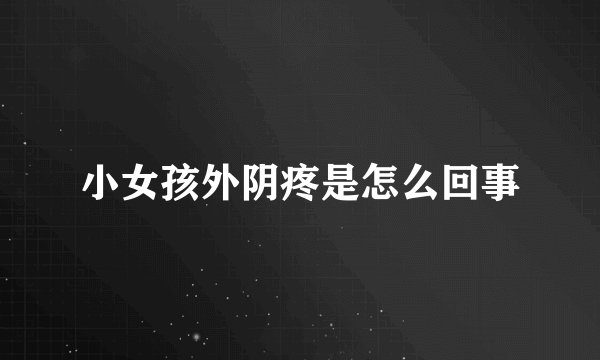 小女孩外阴疼是怎么回事