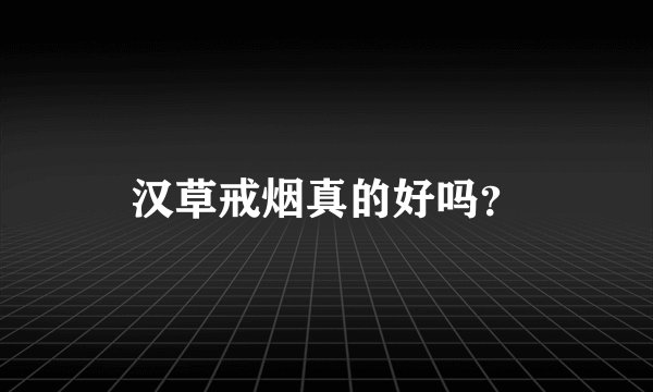 汉草戒烟真的好吗？