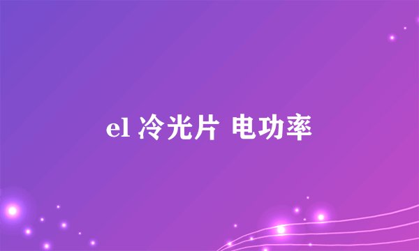 el 冷光片 电功率