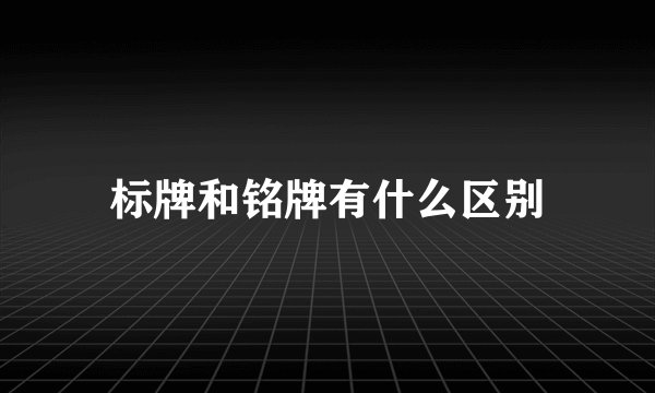 标牌和铭牌有什么区别