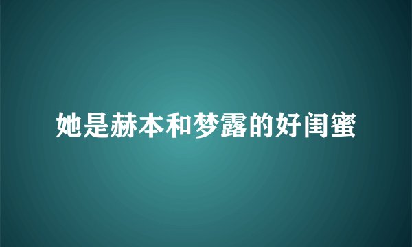 她是赫本和梦露的好闺蜜
