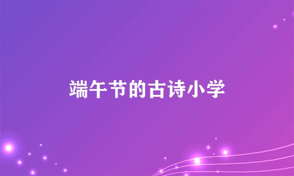 端午节的古诗小学