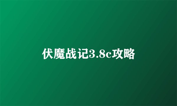 伏魔战记3.8c攻略