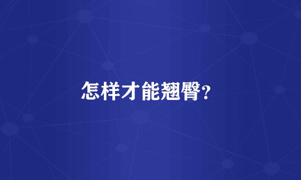 怎样才能翘臀？