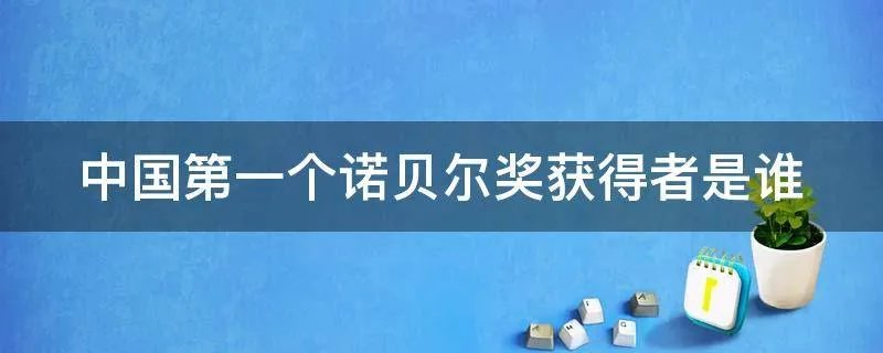 中国第一个诺贝尔奖获得者是谁