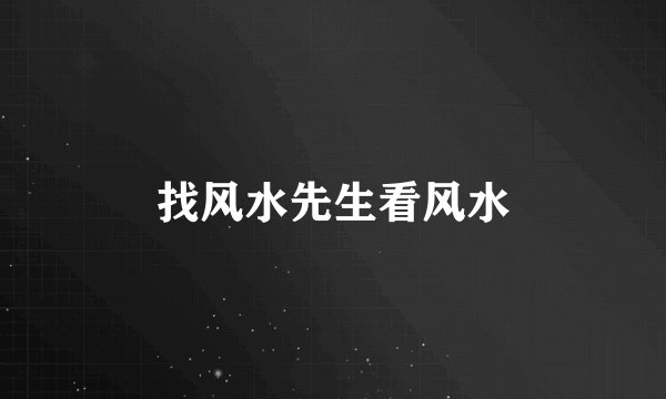 找风水先生看风水