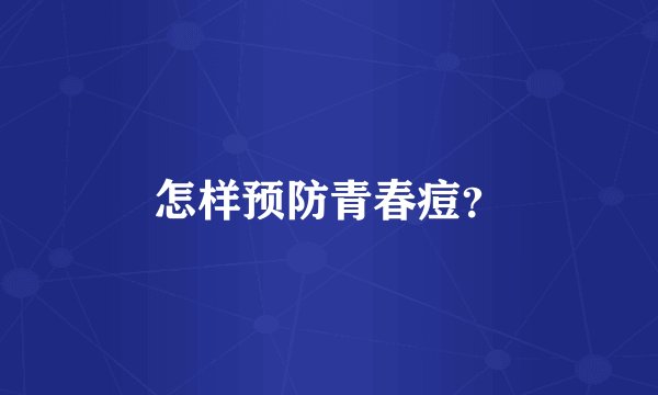 怎样预防青春痘？