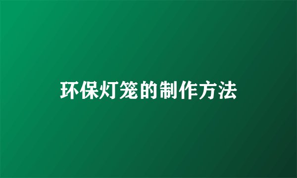 环保灯笼的制作方法