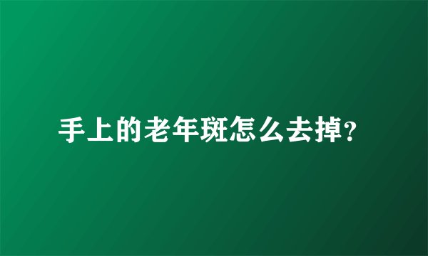 手上的老年斑怎么去掉？