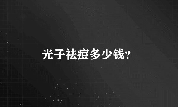 光子祛痘多少钱？