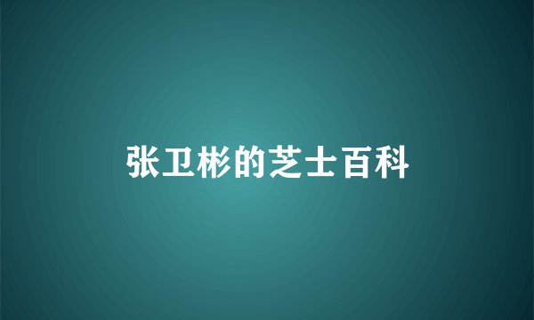 张卫彬的芝士百科