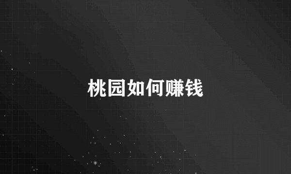 桃园如何赚钱
