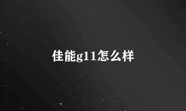 佳能g11怎么样