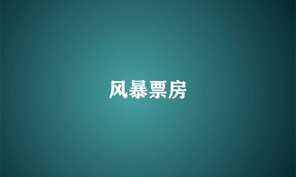 风暴票房