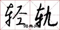 轻轨