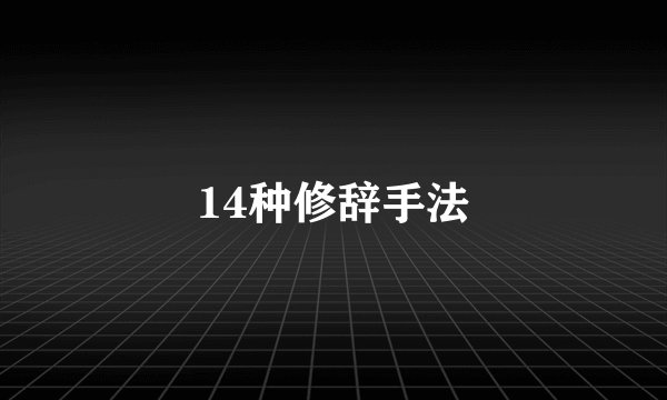 14种修辞手法