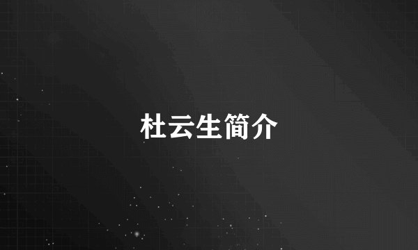 杜云生简介