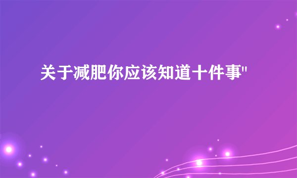 关于减肥你应该知道十件事