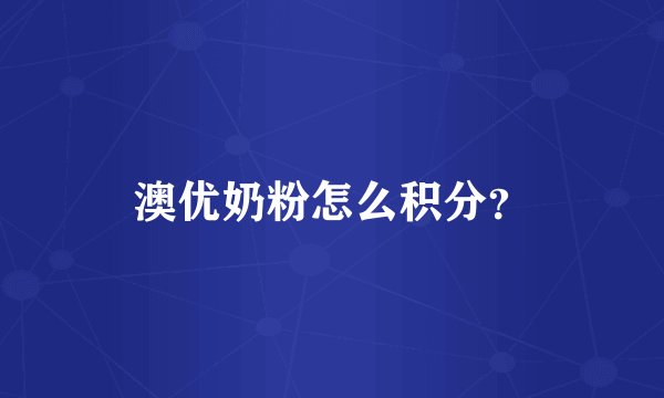 澳优奶粉怎么积分？