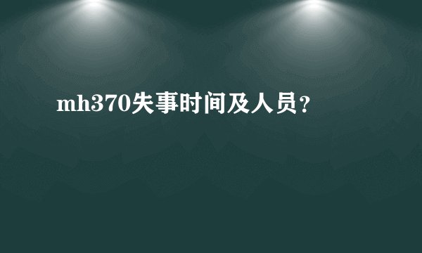 mh370失事时间及人员？