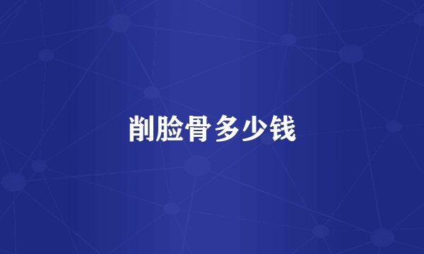 削脸骨多少钱